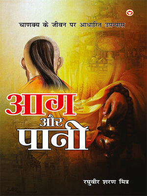 cover image of Aag Aur Paani (आग और पानी)